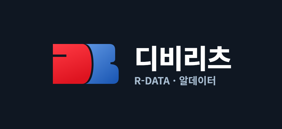 디비리츠 R-DATA · 알데이터