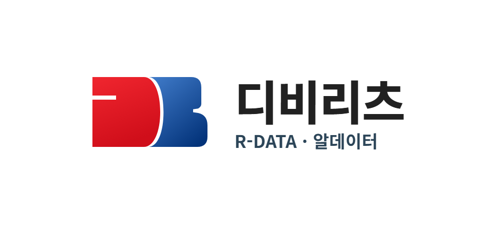 디비리츠 R-DATA · 알데이터